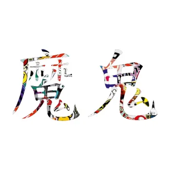 Polep vozidla SAMOLEPKA Čínský znak Devil (83 - Sticker bomb) NA AUTO, NÁLEPKA, FÓLIE, POLEP, TUNING, VLASTNÍ TEXT, TISK, AUTOSAMOLEPKY.cz, POLEPY, OBRÁZEK, LOGO, SAMOLEPKY