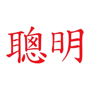 Polep vozidla SAMOLEPKA Čínský znak Intelligent (10 - červená) NA AUTO, NÁLEPKA, FÓLIE, POLEP, TUNING, VLASTNÍ TEXT, TISK, AUTOSAMOLEPKY.cz, POLEPY, OBRÁZEK, LOGO, SAMOLEPKY