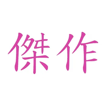 Polep vozidla SAMOLEPKA Čínský znak Masterwork (16 - růžová) NA AUTO, NÁLEPKA, FÓLIE, POLEP, TUNING, VLASTNÍ TEXT, TISK, AUTOSAMOLEPKY.cz, POLEPY, OBRÁZEK, LOGO, SAMOLEPKY