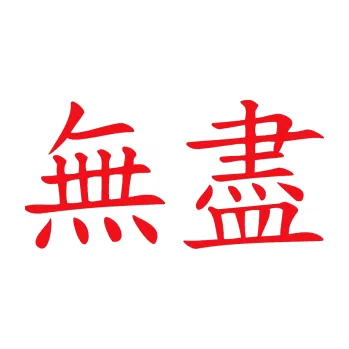 Polep vozidla SAMOLEPKA Čínský znak Endless (10 - červená) NA AUTO, NÁLEPKA, FÓLIE, POLEP, TUNING, VLASTNÍ TEXT, TISK, AUTOSAMOLEPKY.cz, POLEPY, OBRÁZEK, LOGO, SAMOLEPKY