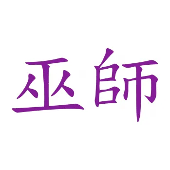 Polep vozidla SAMOLEPKA Čínský znak Shaman (14 - fialová) NA AUTO, NÁLEPKA, FÓLIE, POLEP, TUNING, VLASTNÍ TEXT, TISK, AUTOSAMOLEPKY.cz, POLEPY, OBRÁZEK, LOGO, SAMOLEPKY