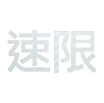 Polep vozidla SAMOLEPKA Čínský znak Speed limit (51 - 3D karbon bílý) NA AUTO, NÁLEPKA, FÓLIE, POLEP, TUNING, VLASTNÍ TEXT, TISK, AUTOSAMOLEPKY.cz, POLEPY, OBRÁZEK, LOGO, SAMOLEPKY