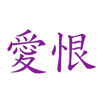 Polep vozidla SAMOLEPKA Čínský znak Love Hate (14 - fialová) NA AUTO, NÁLEPKA, FÓLIE, POLEP, TUNING, VLASTNÍ TEXT, TISK, AUTOSAMOLEPKY.cz, POLEPY, OBRÁZEK, LOGO, SAMOLEPKY