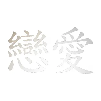 Polep vozidla SAMOLEPKA Čínský znak Fall in love (82 - odrazková reflexní bílá) NA AUTO, NÁLEPKA, FÓLIE, POLEP, TUNING, VLASTNÍ TEXT, TISK, AUTOSAMOLEPKY.cz, POLEPY, OBRÁZEK, LOGO, SAMOLEPKY