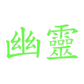 Polep vozidla SAMOLEPKA NA AUTO Čínský znak Phantom (71 - Fluorescentní zelená) NÁLEPKA, FÓLIE, POLEP, TUNING, VLASTNÍ TEXT, TISK, AUTOSAMOLEPKY.cz, POLEPY, OBRÁZEK, LOGO, SAMOLEPKY