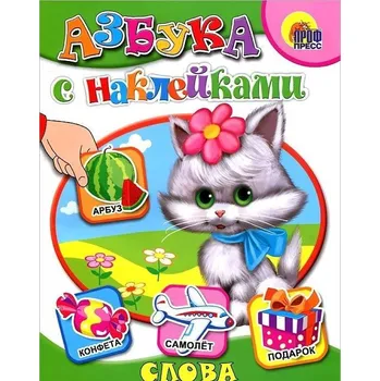 omalovánky "Azbuka s nakleikami" Slova