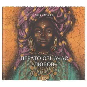 Лерато означає любов Історії з Африки /Lerato znaczy miłość Opowiadania z Afryki - Куценко Оксана