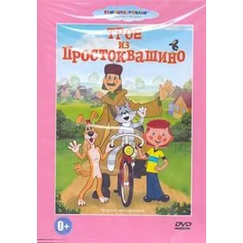 Troje iz Prostokwaszyno DVD