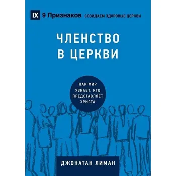 ЧЛЕНСТВО В ЦЕРКВИ (Church Membership) - Leeman, Jonathan