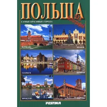 Cestování Polska. Najpiękniejsze miasta (wersja rosyjska) - Jolanta Jabłońska, Rafał Jabłoński, Stanisława Jabłońska