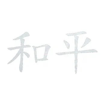 Polep vozidla SAMOLEPKA Čínský znak Peace (51 - 3D karbon bílý) NA AUTO, NÁLEPKA, FÓLIE, POLEP, TUNING, VLASTNÍ TEXT, TISK, AUTOSAMOLEPKY.cz, POLEPY, OBRÁZEK, LOGO, SAMOLEPKY