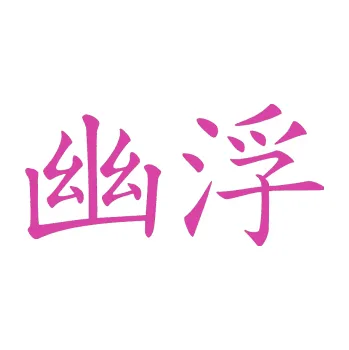 Polep vozidla SAMOLEPKA Čínský znak Ufo (16 - růžová) NA AUTO, NÁLEPKA, FÓLIE, POLEP, TUNING, VLASTNÍ TEXT, TISK, AUTOSAMOLEPKY.cz, POLEPY, OBRÁZEK, LOGO, SAMOLEPKY