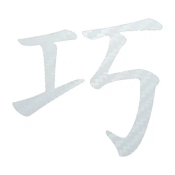 Polep vozidla SAMOLEPKA Čínský znak Clever (51 - 3D karbon bílý) NA AUTO, NÁLEPKA, FÓLIE, POLEP, TUNING, VLASTNÍ TEXT, TISK, AUTOSAMOLEPKY.cz, POLEPY, OBRÁZEK, LOGO, SAMOLEPKY