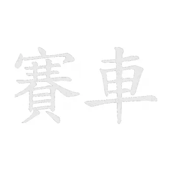 Polep vozidla SAMOLEPKA Čínský znak Car Race (84 - Ultra Metalic bílá) NA AUTO, NÁLEPKA, FÓLIE, POLEP, TUNING, VLASTNÍ TEXT, TISK, AUTOSAMOLEPKY.cz, POLEPY, OBRÁZEK, LOGO, SAMOLEPKY