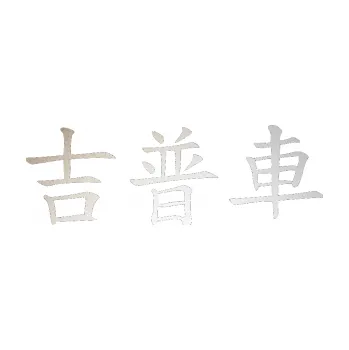 Polep vozidla SAMOLEPKA Čínský znak Jeep (82 - odrazková reflexní bílá) NA AUTO, NÁLEPKA, FÓLIE, POLEP, TUNING, VLASTNÍ TEXT, TISK, AUTOSAMOLEPKY.cz, POLEPY, OBRÁZEK, LOGO, SAMOLEPKY