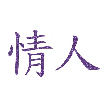 Polep vozidla SAMOLEPKA Čínský znak Lover (87 - Ultra Metalic fialová) NA AUTO, NÁLEPKA, FÓLIE, POLEP, TUNING, VLASTNÍ TEXT, TISK, AUTOSAMOLEPKY.cz, POLEPY, OBRÁZEK, LOGO, SAMOLEPKY