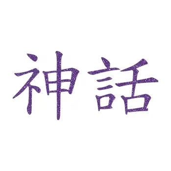 Polep vozidla SAMOLEPKA Čínský znak Myth (87 - Ultra Metalic fialová) NA AUTO, NÁLEPKA, FÓLIE, POLEP, TUNING, VLASTNÍ TEXT, TISK, AUTOSAMOLEPKY.cz, POLEPY, OBRÁZEK, LOGO, SAMOLEPKY