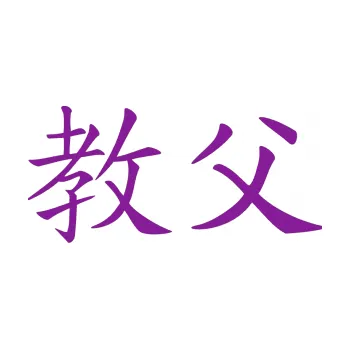 Polep vozidla SAMOLEPKA Čínský znak Godfather (14 - fialová) NA AUTO, NÁLEPKA, FÓLIE, POLEP, TUNING, VLASTNÍ TEXT, TISK, AUTOSAMOLEPKY.cz, POLEPY, OBRÁZEK, LOGO, SAMOLEPKY