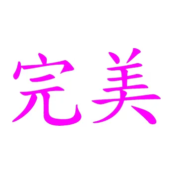 Polep vozidla SAMOLEPKA Čínský znak Perfect (72 - Fluorescentní růžová) NA AUTO, NÁLEPKA, FÓLIE, POLEP, TUNING, VLASTNÍ TEXT, TISK, AUTOSAMOLEPKY.cz, POLEPY, OBRÁZEK, LOGO, SAMOLEPKY