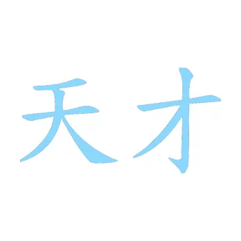 Polep vozidla SAMOLEPKA NA AUTO Čínský znak Genius (03 - světle modrá) NÁLEPKA, FÓLIE, POLEP, TUNING, VLASTNÍ TEXT, TISK, AUTOSAMOLEPKY.cz, POLEPY, OBRÁZEK, LOGO, SAMOLEPKY