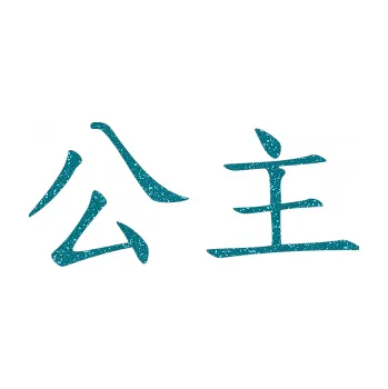 Polep vozidla SAMOLEPKA Čínský znak Princess (92 - Ultra Metalic tyrkysová) NA AUTO, NÁLEPKA, FÓLIE, POLEP, TUNING, VLASTNÍ TEXT, TISK, AUTOSAMOLEPKY.cz, POLEPY, OBRÁZEK, LOGO, SAMOLEPKY