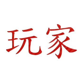 Polep vozidla SAMOLEPKA Čínský znak Player (53 - 3D karbon červený) NA AUTO, NÁLEPKA, FÓLIE, POLEP, TUNING, VLASTNÍ TEXT, TISK, AUTOSAMOLEPKY.cz, POLEPY, OBRÁZEK, LOGO, SAMOLEPKY