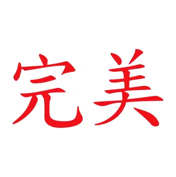 Polep vozidla SAMOLEPKA Čínský znak Perfect (10 - červená) NA AUTO, NÁLEPKA, FÓLIE, POLEP, TUNING, VLASTNÍ TEXT, TISK, AUTOSAMOLEPKY.cz, POLEPY, OBRÁZEK, LOGO, SAMOLEPKY