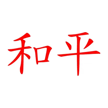 Polep vozidla SAMOLEPKA NA AUTO Čínský znak Peace (74 - Fluorescentní červená) NÁLEPKA, FÓLIE, POLEP, TUNING, VLASTNÍ TEXT, TISK, AUTOSAMOLEPKY.cz, POLEPY, OBRÁZEK, LOGO, SAMOLEPKY