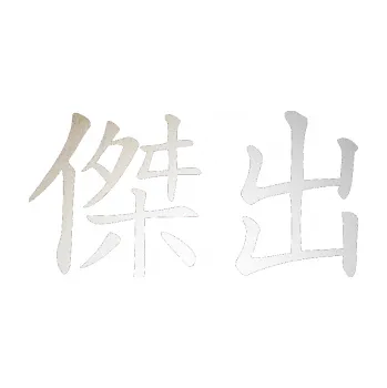 Polep vozidla SAMOLEPKA Čínský znak Excellent (82 - odrazková reflexní bílá) NA AUTO, NÁLEPKA, FÓLIE, POLEP, TUNING, VLASTNÍ TEXT, TISK, AUTOSAMOLEPKY.cz, POLEPY, OBRÁZEK, LOGO, SAMOLEPKY