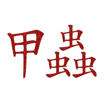 Polep vozidla SAMOLEPKA Čínský znak Beetle (86 - Ultra Metalic červená) NA AUTO, NÁLEPKA, FÓLIE, POLEP, TUNING, VLASTNÍ TEXT, TISK, AUTOSAMOLEPKY.cz, POLEPY, OBRÁZEK, LOGO, SAMOLEPKY