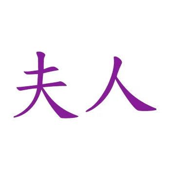 Polep vozidla SAMOLEPKA Čínský znak Madame (14 - fialová) NA AUTO, NÁLEPKA, FÓLIE, POLEP, TUNING, VLASTNÍ TEXT, TISK, AUTOSAMOLEPKY.cz, POLEPY, OBRÁZEK, LOGO, SAMOLEPKY