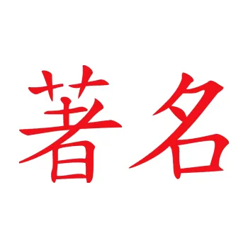 Polep vozidla SAMOLEPKA Čínský znak Famous (10 - červená) NA AUTO, NÁLEPKA, FÓLIE, POLEP, TUNING, VLASTNÍ TEXT, TISK, AUTOSAMOLEPKY.cz, POLEPY, OBRÁZEK, LOGO, SAMOLEPKY