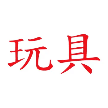 Polep vozidla SAMOLEPKA Čínský znak Toys (10 - červená) NA AUTO, NÁLEPKA, FÓLIE, POLEP, TUNING, VLASTNÍ TEXT, TISK, AUTOSAMOLEPKY.cz, POLEPY, OBRÁZEK, LOGO, SAMOLEPKY