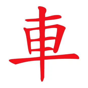 Polep vozidla SAMOLEPKA Čínský znak Car (10 - červená) NA AUTO, NÁLEPKA, FÓLIE, POLEP, TUNING, VLASTNÍ TEXT, TISK, AUTOSAMOLEPKY.cz, POLEPY, OBRÁZEK, LOGO, SAMOLEPKY