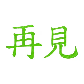 Polep vozidla SAMOLEPKA Čínský znak Bye Bye (58 - 3D karbon zelený kawasaki) NA AUTO, NÁLEPKA, FÓLIE, POLEP, TUNING, VLASTNÍ TEXT, TISK, AUTOSAMOLEPKY.cz, POLEPY, OBRÁZEK, LOGO, SAMOLEPKY