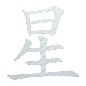 Polep vozidla SAMOLEPKA Čínský znak Star (51 - 3D karbon bílý) NA AUTO, NÁLEPKA, FÓLIE, POLEP, TUNING, VLASTNÍ TEXT, TISK, AUTOSAMOLEPKY.cz, POLEPY, OBRÁZEK, LOGO, SAMOLEPKY