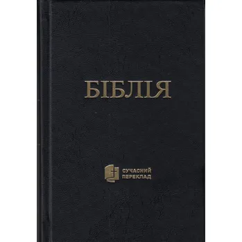 Ukrajinská Bible - Česká biblická společnost [UA] (2022, pevná)