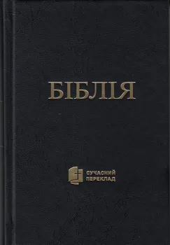 Ukrajinská Bible - Česká biblická společnost [UA] (2022, pevná)