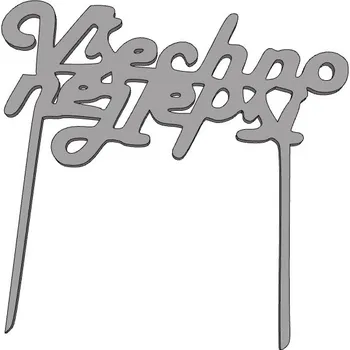 Všechno nejlepší č.1 - plastový zápich - Klasická zlatá