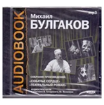 Sobacze serdce, Teatralnyj roman Mp3