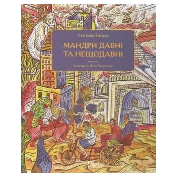 Мандри давні та нещодавні /Podróże dawne i niedawne - Богдан Світлана