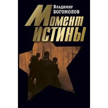 Moment Istiny – Vladimir Bogomolov (RU)