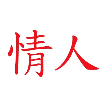 Polep vozidla SAMOLEPKA Čínský znak Lover (10 - červená) NA AUTO, NÁLEPKA, FÓLIE, POLEP, TUNING, VLASTNÍ TEXT, TISK, AUTOSAMOLEPKY.cz, POLEPY, OBRÁZEK, LOGO, SAMOLEPKY