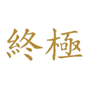 Polep vozidla SAMOLEPKA Čínský znak Extreme (92 - Ultra Metalic zlatá) NA AUTO, NÁLEPKA, FÓLIE, POLEP, TUNING, VLASTNÍ TEXT, TISK, AUTOSAMOLEPKY.cz, POLEPY, OBRÁZEK, LOGO, SAMOLEPKY