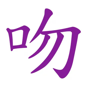 Polep vozidla SAMOLEPKA Čínský znak Kiss (14 - fialová) NA AUTO, NÁLEPKA, FÓLIE, POLEP, TUNING, VLASTNÍ TEXT, TISK, AUTOSAMOLEPKY.cz, POLEPY, OBRÁZEK, LOGO, SAMOLEPKY