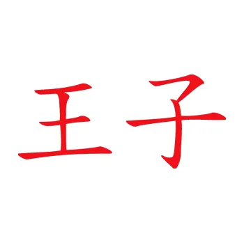 Polep vozidla SAMOLEPKA Čínský znak Prince (10 - červená) NA AUTO, NÁLEPKA, FÓLIE, POLEP, TUNING, VLASTNÍ TEXT, TISK, AUTOSAMOLEPKY.cz, POLEPY, OBRÁZEK, LOGO, SAMOLEPKY