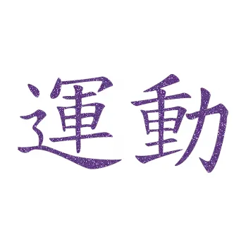 Polep vozidla SAMOLEPKA Čínský znak Sport (87 - Ultra Metalic fialová) NA AUTO, NÁLEPKA, FÓLIE, POLEP, TUNING, VLASTNÍ TEXT, TISK, AUTOSAMOLEPKY.cz, POLEPY, OBRÁZEK, LOGO, SAMOLEPKY