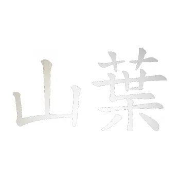 Polep vozidla SAMOLEPKA Čínský znak Yamaha (82 - odrazková reflexní bílá) NA AUTO, NÁLEPKA, FÓLIE, POLEP, TUNING, VLASTNÍ TEXT, TISK, AUTOSAMOLEPKY.cz, POLEPY, OBRÁZEK, LOGO, SAMOLEPKY