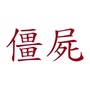 Polep vozidla SAMOLEPKA Čínský znak Zombie (07 - bordó vínová) NA AUTO, NÁLEPKA, FÓLIE, POLEP, TUNING, VLASTNÍ TEXT, TISK, AUTOSAMOLEPKY.cz, POLEPY, OBRÁZEK, LOGO, SAMOLEPKY