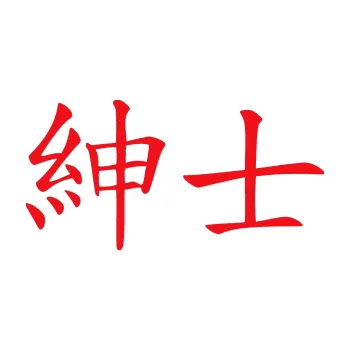 Polep vozidla SAMOLEPKA Čínský znak Gentleman (10 - červená) NA AUTO, NÁLEPKA, FÓLIE, POLEP, TUNING, VLASTNÍ TEXT, TISK, AUTOSAMOLEPKY.cz, POLEPY, OBRÁZEK, LOGO, SAMOLEPKY